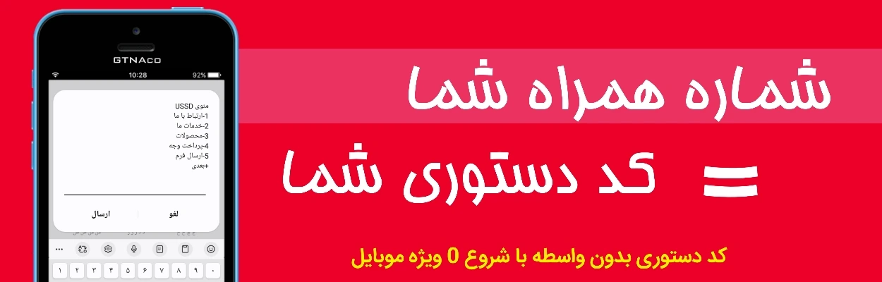 سرویس کد USSD بی واسطه ویژه شماره موبایل مجهز به وب سرویس و پرداخت
