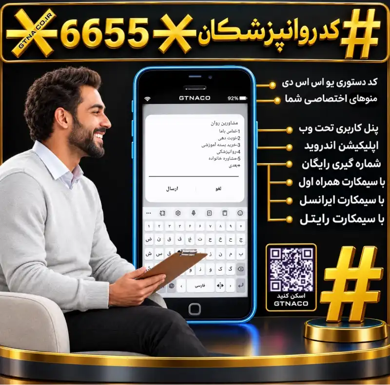 سرویس کد دستوری USSD ویژه مراکز مشاوره