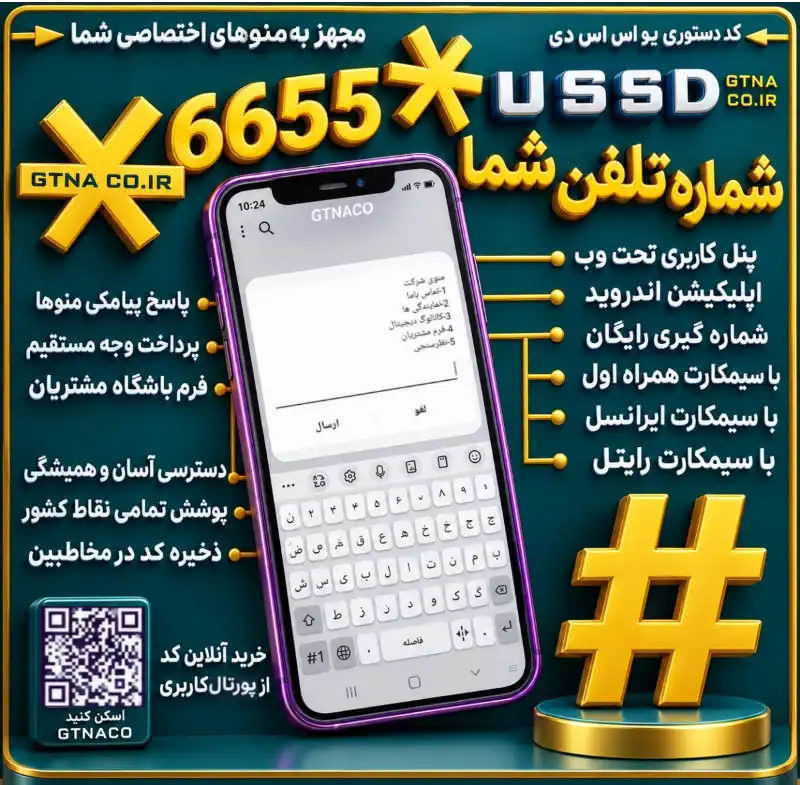 فروش کد USSD #کد دستوری ویژه شماره تلفن دفتر شما*6655*
