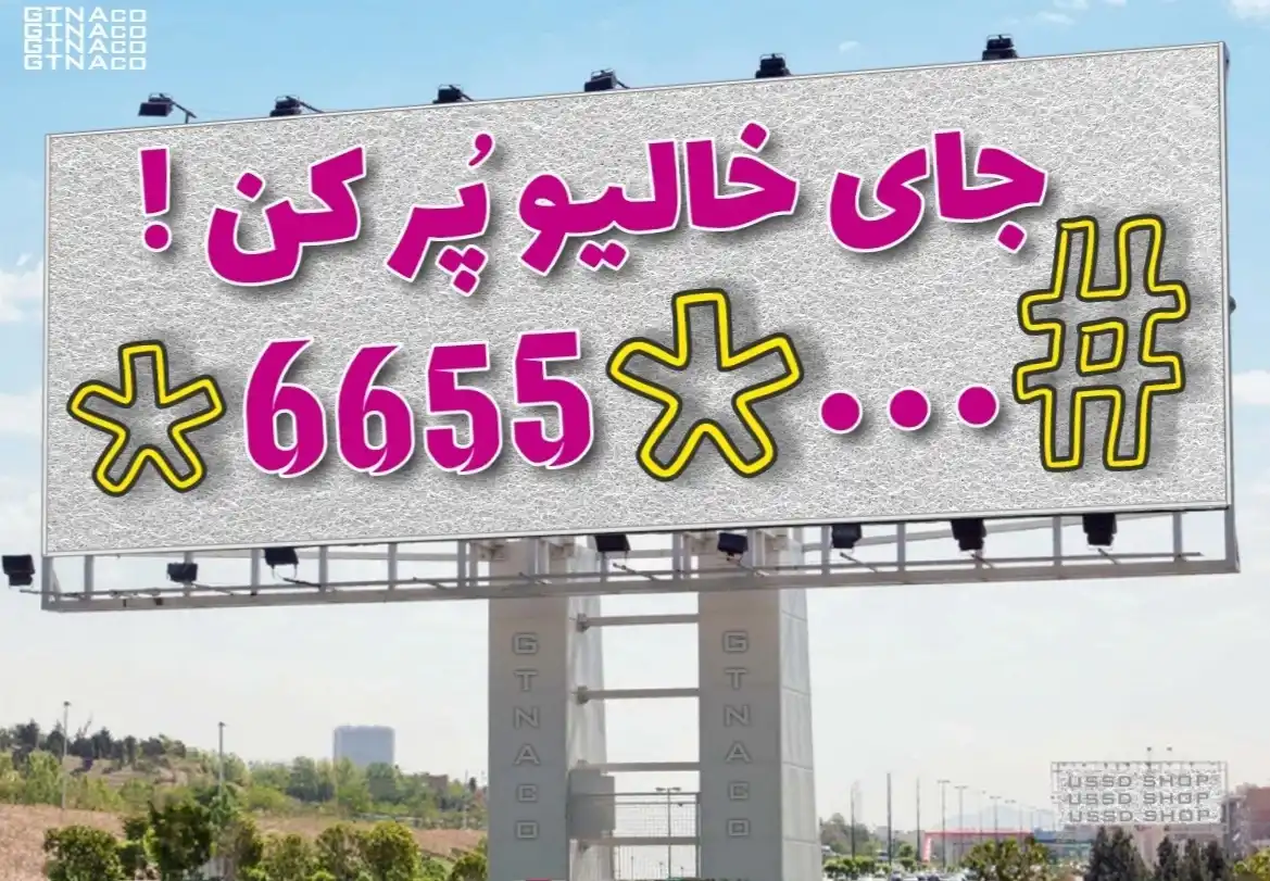 سرویس کد دستوری ۳ رقمی USSD مجهز به منوهای ارتباطی و فروشگاهی | USSD