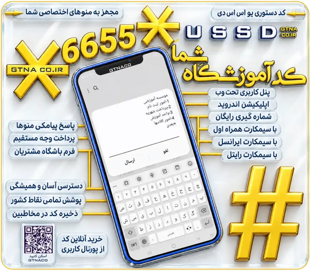 سرویس ویژه کد دستوری USSD موسسات آموزش کنکور | ثبت نام و پرداخت شهریه