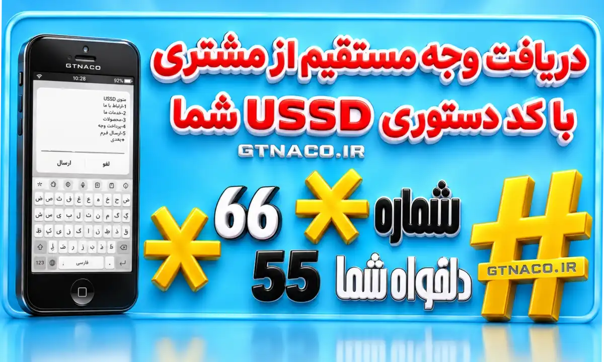 سامانه کد دستوری USSD #کد۶رقمی شما☆☆ مجهز به درگاه پرداخت الکترونیکی