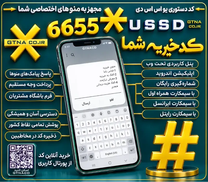 سرویس کد دستوری USSD ویژه مراکز خیریه