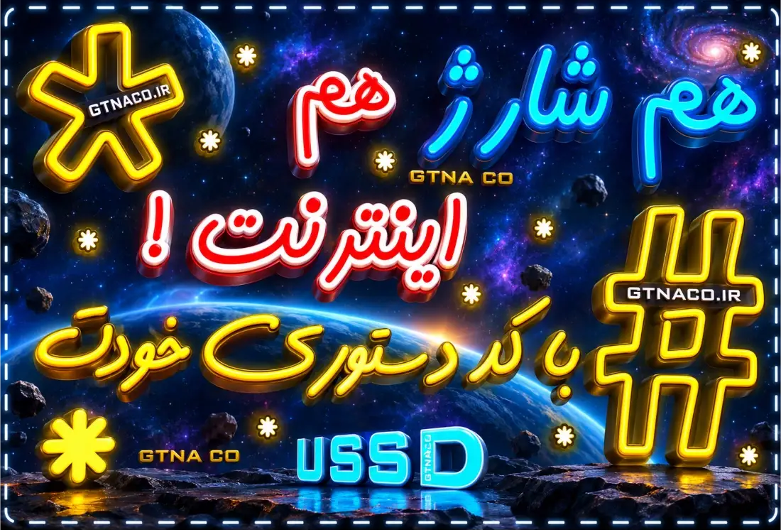 سرویس کد USSD بی واسطه ویژه شماره موبایل مجهز به وب سرویس و پرداخت
